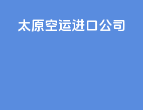 太原空运进口公司