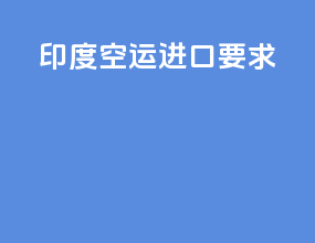 印度空运进口要求