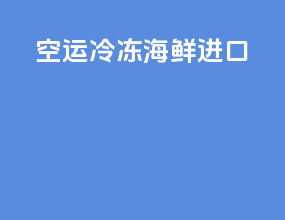空运冷冻海鲜进口
