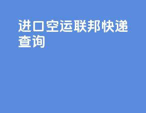 进口空运联邦快递查询