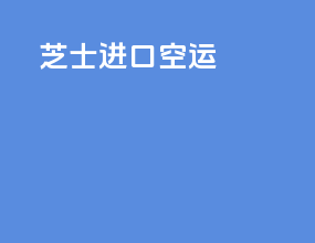 芝士进口空运