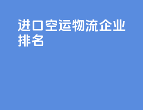 进口空运物流企业排名