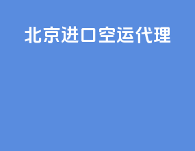 北京进口空运代理