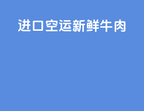 进口空运新鲜牛肉
