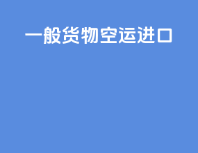 一般货物空运进口