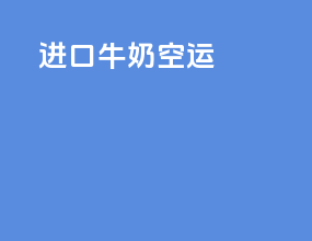 进口牛奶空运