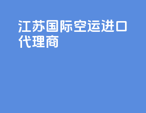 江苏国际空运进口代理商