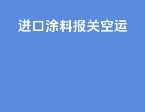 进口涂料报关空运
