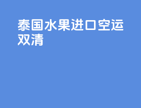 泰国水果进口空运双清
