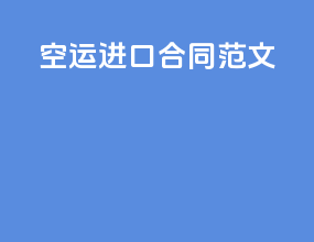 空运 进口 合同 范文