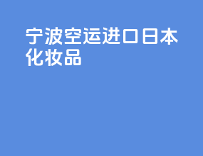 宁波空运进口日本化妆品