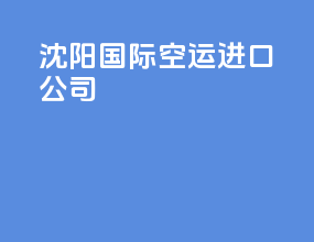 沈阳国际空运进口公司