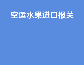 空运水果进口报关
