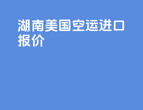 湖南美国空运进口报价