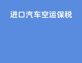 进口汽车空运保税