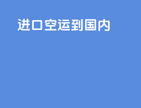 进口空运到国内