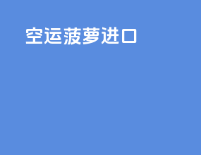 空运菠萝进口