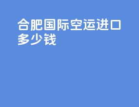合肥国际空运进口多少钱
