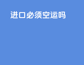 进口必须空运吗