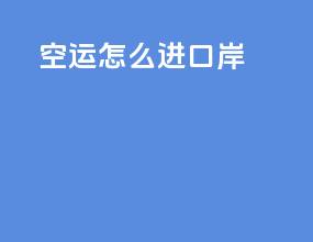 空运怎么进口岸