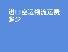 进口空运物流运费多少