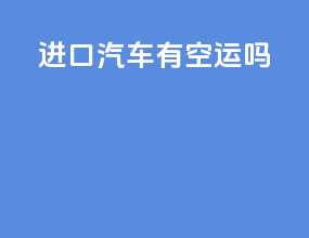 进口汽车有空运吗