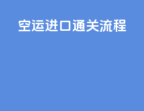 空运进口退关流程