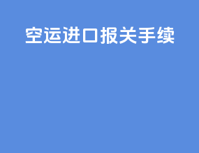 空运进口报关手续
