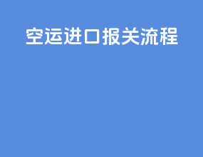 空运进口报关流程