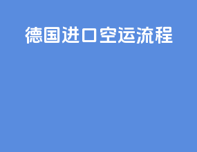 德国进口空运流程