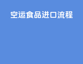 空运食品进口流程ppt