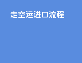 走空运进口流程