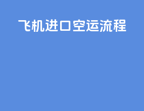 飞机进口空运流程