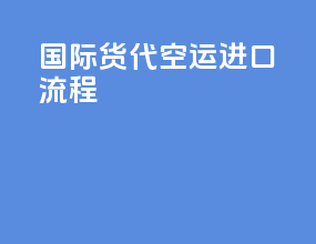 国际货代空运进口流程