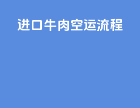 进口牛肉空运流程