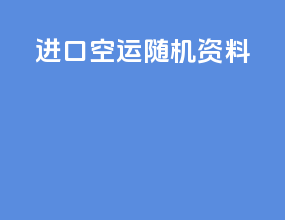 进口空运随机资料