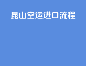 昆山空运进口流程
