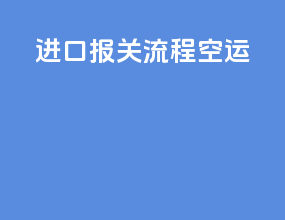 进口报关流程空运