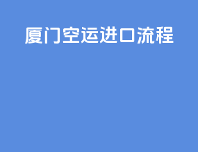 厦门空运进口流程