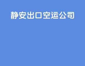 静安出口空运公司
