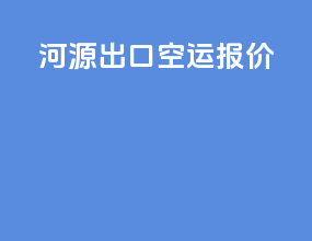 河源出口空运报价