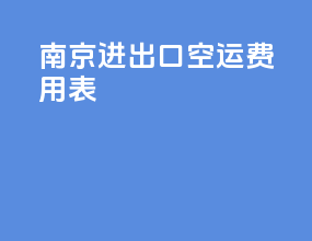 南京进出口空运费用表