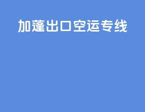 加蓬出口空运专线