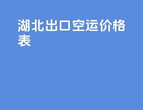 湖北出口空运价格表