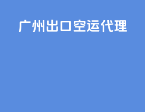 广州出口空运代理