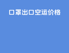 口罩出口空运价格
