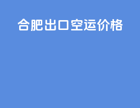 合肥出口空运价格