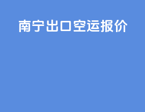南宁出口空运报价
