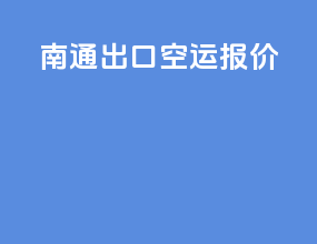 南通出口空运报价
