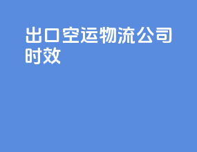 出口空运物流公司时效